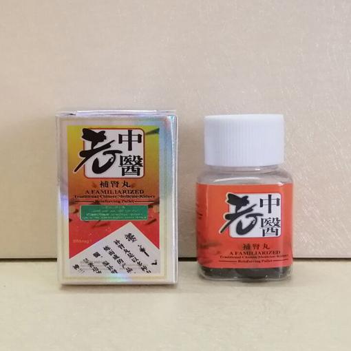 老中醫補腎丸偉哥10粒每瓶 | 多種名貴藥材組成 安全不刺激  | 助勃增硬 治早泄 | 買二贈一 買三贈二